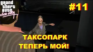 ДЕРБИ ТАКСИСТОВ! (ПРОХОЖДЕНИЕ GTA: VICE CITY #11)