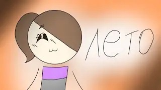 🌸ЛЕТО🌸 [меме]
