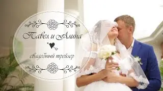 Свадьба павел и алина