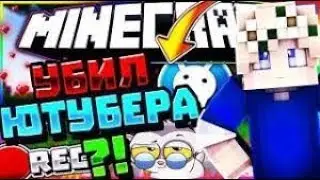 убил [YouTube]