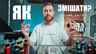 Гайд по Змішуванню Тату-Фарб: Як добитися Ідеальних Кольорів у Тату.