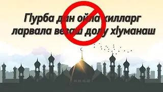 Гlурба дан ойла хилларг ларвала везаш долу хlуманаш