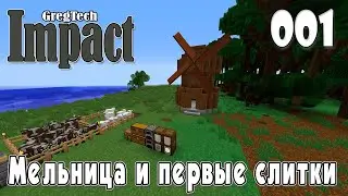 IMPACT GregTech #001 | Мельница и первые слитки | Прохождение 2024 #gregtech #minecraft #impact
