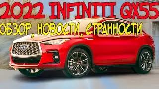 2022 INFINITI QX55 - ОБЗОР, СТРАННОСТИ, НОВОСТИ