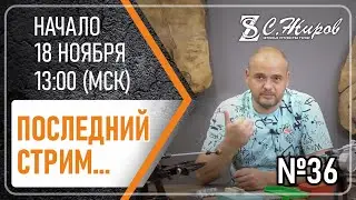 Стрим #36. Последний стрим...