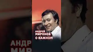 Андрей Миронов. О важном в жизни. #shorts