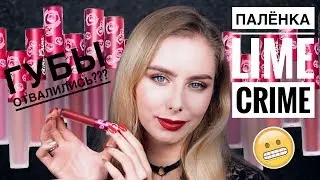 Я ВЫЖИЛА | КИТАЙСКИЕ ПОДДЕЛКИ и ДЕШЕВЫЙ АНАЛОГ LIME CRIME Velvetines