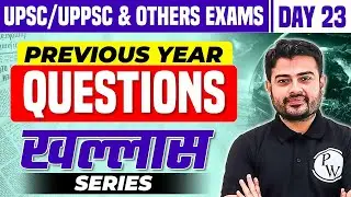 UPPSC 2024 Prelims: UPPSC Previous Year Questions Day-23 | UPPSC PYQs 2024 खल्लास Series by JJ Sir