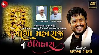 ગોગામહારાજનો ઈતિહાસ | ગોગામહારાજ મુર્તિપ્રાણપ્રતિષ્ઠામહોત્સવ કાહવા | #રાજભા ગઢવી