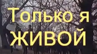 Только я ЖИВОЙ