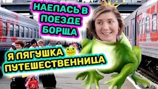 МОЁ ПУТЕШЕСТВИЕ ПО РОССИИ В ПОЕЗДЕ