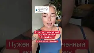 Что должен Reels maker #сьемки #эксперт #блог ￼