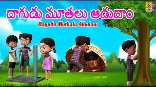 దాగుడు మూతలు ఆడుదాం | New Kids Animation Cartoon | Telugu Moral Stories | Dagudu Muthalu Adudam