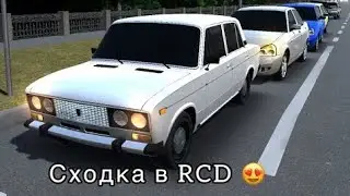 Сходка в RCD 😍