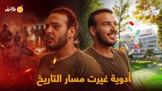فارماستان - أدوية غيرت مسار التاريخ