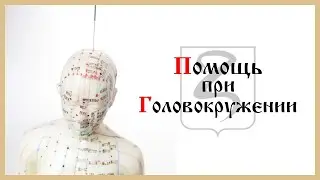 ПОМОЩЬ ПРИ ГОЛОВОКРУЖЕНИИ