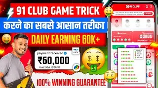 91 club tricks | 91 Club Hack | 91 club Earning app | 91 Club Hack Mod Apk | 91 club kaise khele