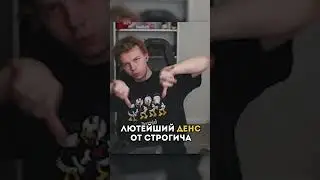 twitch: strogo ТИК ТОК ТАНЕЦ ОТ СТРОГО 