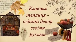 Атмосферний осінній декор у теплиці