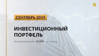 Инвестиционный портфель акций. Сентябрь, 2019 | Global Finance