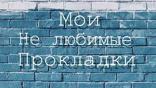 Мои не любимые прокладки🌪