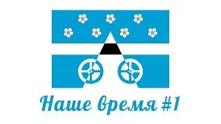 Наше время #1 / Видеопроект сельского поселения Лопатино