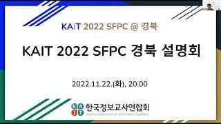 「2022 SFPC 경북」 설명회