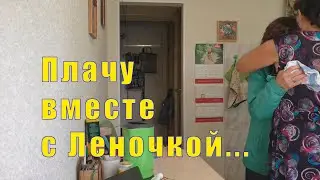 ПЕЧАЛЬНАЯ НОВОСТЬ / ПЛАЧУ ВМЕСТЕ С ЛЕНОЧКОЙ / 26 и 27 августа 2024
