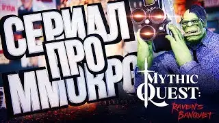 СЕРИАЛ ПРО MMORPG? СЕРЬЕЗНО??? – Mythic Quest: Raven's Banquet