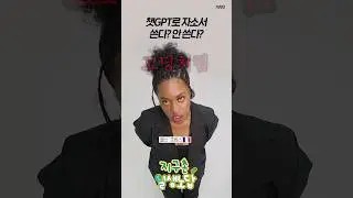 챗GPT로 자소서 쓴다 vs 안 쓴다? [나라별 반응] | 🌎지구촌 일생노답