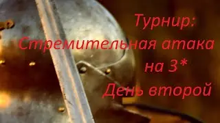 Турнир # 50. День второй. Стремительная атака на 3*. Empires & Puzzles.