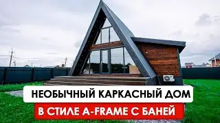 Афрейм в Сибири для кругодичного проживания от компании SKANDI