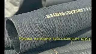 Рукава напорно всасывающие GOST 5398 76 (Китай Резиновый Шланг Завод)