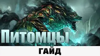 Grim Dawn - Механика питомцев | Гайд