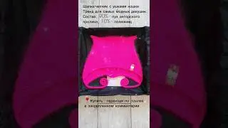 💗Фуксия. Купить - ссылка в комментарии⤵️ #handmade #вязание #коточепчик #makizi #pumarket #рек #top