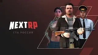 NEXT RP . СМОТРИМ МОСКОВСКИЙ СЕРВЕР