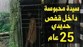 سيدة محبوسة داخل قفص حديدي منذ أكثر من 25 عاماً صورها مؤثرة جداً