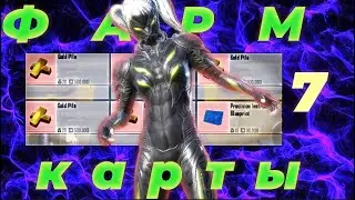 ФАРМ 7 КАРТЫ 🔥 ЛУЧШАЯ КАРТА ЧТОБЫ ФАРМИТЬ ЛУТА 🔥🔥✨