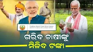 ଚାଷୀଙ୍କୁ ମିଳିବ ଟଙ୍କା - Pradhan Mantri Fasal Bima Yojana Online Apply - PMFBY Full Details Odisha