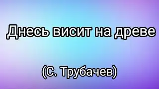 Днесь висит на древе (С. Трубачев)