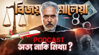 বিজয় মালেয়ার পডকাস্টটি: সত্য নাকি মিথ্যা ? |The King of Good Times | Depth Lens TV