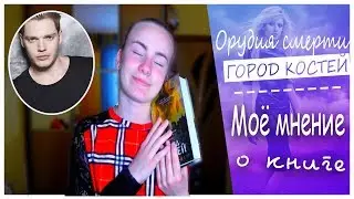Орудия смерти. ГОРОД КОСТЕЙ|| Мое мнение об этой истории