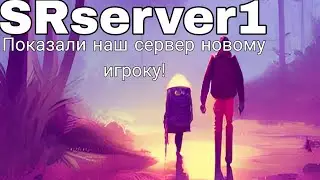 Показали SRserver1 новому игроку в Майнкрафт! Minecraft