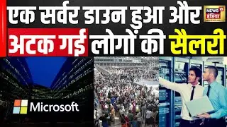 Microsoft Server Down : एक सर्वर डाउन हुआ और अटक गई लोगों की सैलरी | Hindi News | Latest | N18V