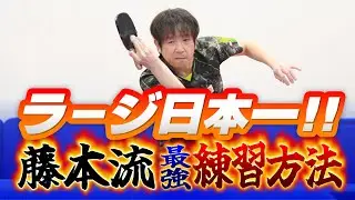 【ラージボール日本一】藤本流！最強の練習方法【全日本チャンピオン】