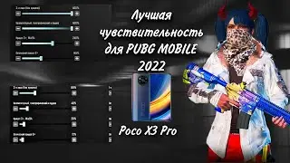 Лучшая чувствительность для  PUBG MOBILE 🎯 | The best sensitivity for PUBG MOBILE | Poco X3 Pro🔥