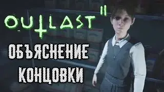 OUTLAST 2 ОБЪЯСНЕНИЕ КОНЦОВКИ