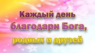 Аффирмации - слова благодарности
