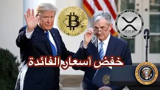 عاجل ‼️ ترامب يطالب بخفض كبير لأسعار الفائدة || اخبار مهمة ارتفاع قادم #btc و #xrp