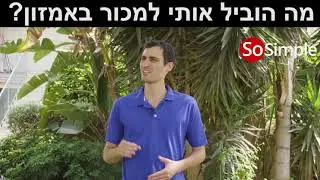 קצת עליי - מה הוביל אותי למכור באמזון?